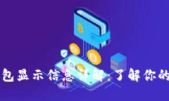 比特币钱包显示信息详解：了解你的数字资产