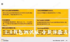 Tokenim 2.0钱包测试版：全新体验与功能解析