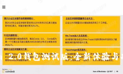 Tokenim 2.0钱包测试版：全新体验与功能解析