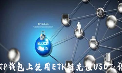 
如何在TP钱包上使用ETH链充值USDT：详细指南