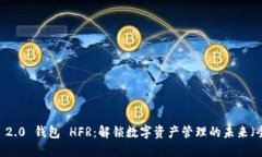 Tokenim 2.0 钱包 HFR：解锁数字资产管理的未来（全