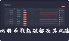 早期比特币钱包破解及其风险分析