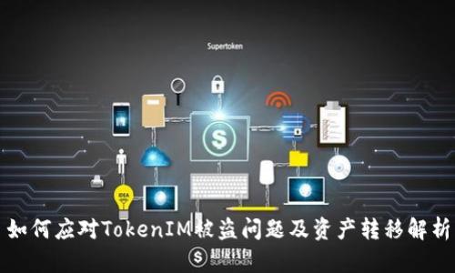 如何应对TokenIM被盗问题及资产转移解析