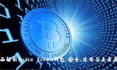 全面解析Pulse Token钱包：安全、使用与未来展望