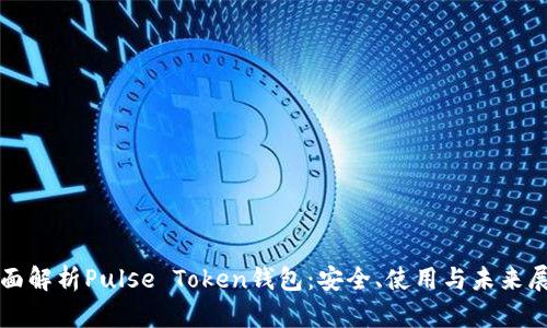 全面解析Pulse Token钱包：安全、使用与未来展望