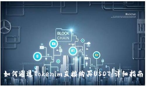 如何通过Tokenim直接购买USDT：详细指南