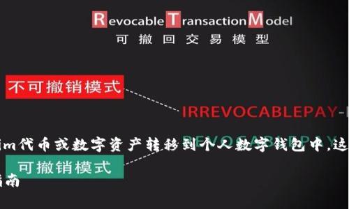 将Tokenim倒入钱包通常指的是将Tokenim代币或数字资产转移到个人数字钱包中，这样用户可以安全地存储、管理和进行交易。

### Tokenim倒入钱包的详细解析与指南