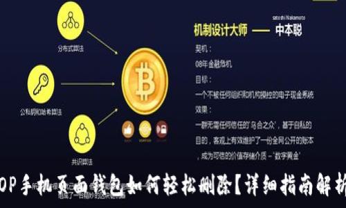   
OP手机页面钱包如何轻松删除？详细指南解析