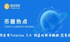 如何使用Tokenim 2.0 创建比特币地址：完整指南