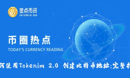 如何使用Tokenim 2.0 创建比特币地址：完整指南