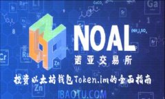 投资以太坊钱包Token.im的全面指南