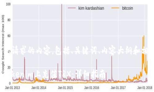 下面是您请求的内容，包括、关键词、内容大纲和相关问题。

如何在Tokenim上充值TRX：详细指南