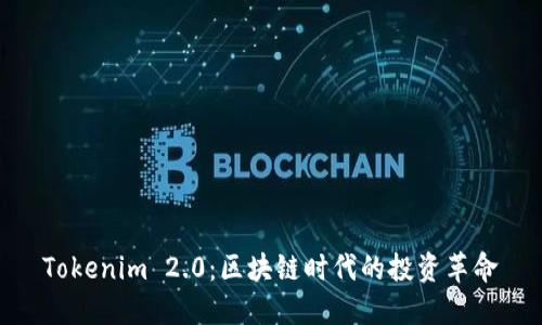 Tokenim 2.0:区块链时代的投资革命