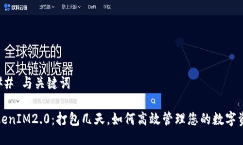 ### 与关键词

TokenIM2.0：打包几天，如何高效管理您的数字资产