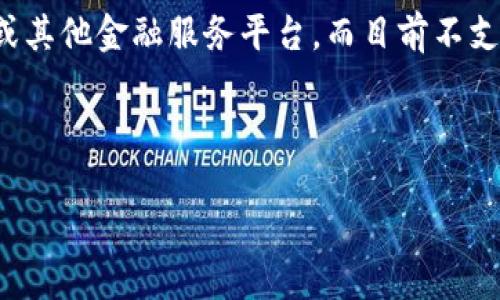 看起来您提到的“tokenim”平台似乎和以太坊 (ETH) 相关联，但指出它没有 ETH 可能意味着多种情况。例如，“tokenim”可能是一个加密货币交换、钱包或其他金融服务平台，而目前不支持以太坊。为了帮助您更好地理解相关问题，我可以为您提供一些有关加密货币、以太坊及其市场的基础知识，但需要更具体的信息来为您提供合适的内容。

以下是针对您的要求的一些信息，包括、关键词和内容大纲。

了解以太坊缺失的原因及其影响