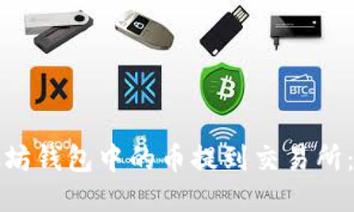 如何将以太坊钱包中的币提到交易所：全方位指南