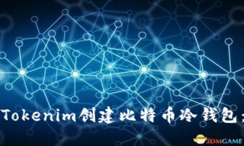 如何使用Tokenim创建比特币冷钱包：全面指南