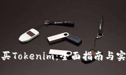 如何购买Tokenim：全面指南与实用技巧