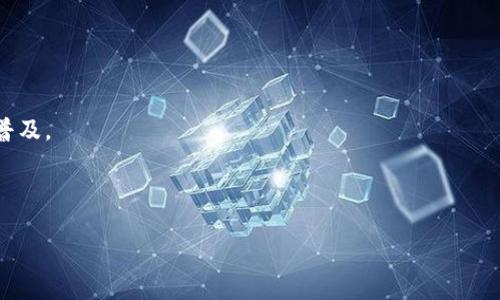 biao ti以太坊钱包数量查询历史：探寻区块链的演变与发展/biao ti  
以太坊, 钱包数量, 区块链, 历史数据/guanjianci  

## 内容主体大纲

1. 引言
   - 以太坊介绍
   - 钱包在以太坊生态系统中的角色

2. 以太坊发展历程回顾
   - 以太坊的创始与早期发展
   - 重大升级与影响

3. 钱包数量的定义和分类
   - 以太坊钱包的定义
   - 热钱包与冷钱包的区别

4. 钱包数量变迁的统计数据
   - 早期钱包数量的统计
   - 重要事件对钱包数量的影响

5. 钱包数量激增的原因分析
   - ICO热潮与投资者涌入
   - 技术进步对钱包的影响

6. 钱包数量对市场的影响
   - 钱包数量与ETH价格的关系
   - 钱包活跃度与市场活跃性

7. 未来展望
   - 预测未来钱包数量的变化趋势
   - 以太坊生态系统的持续发展

8. 相关问题解答
   - 深入探讨常见问题

## 详细内容

### 引言

以太坊（Ethereum）是一个基于区块链技术的平台，因其独特的智能合约功能而受到广泛关注。自2015年推出以来，以太坊已经从一个简单的区块链项目发展成为一个兼具丰富生态系统的全球性网络。而钱包的数量作为评估以太坊生态系统发展程度的重要指标之一，反映了投资者和用户对该平台的需求与信心。本文将从多个角度探讨以太坊钱包数量查询的历史，以及它在区块链生态中的重要性。

### 以太坊发展历程回顾

以太坊项目由Vitalik Buterin于2013年提出，经过几轮筹集资金的融资，在2015年正式上线。早期的以太坊主要关注智能合约的实现，但随着ERC20代币标准的引入和ICO热潮的兴起，以太坊迅速发展成为一个去中心化金融的中心。各类项目纷纷在以太坊平台上发行代币，导致对钱包的需求激增，而这些钱包的数量也因此不断增加。

### 钱包数量的定义和分类

在以太坊生态系统中，钱包主要分为热钱包和冷钱包。热钱包是指连接互联网的数字钱包，适合频繁交易。冷钱包则是离线存储的方式，通常用于长期持有资产。这两种钱包的数量和活跃度对于理解以太坊整体的使用情况及投资行为至关重要。

### 钱包数量变迁的统计数据

早期的以太坊钱包数量相对较少，随着市场的不断成熟，特别是在ICO阶段，钱包的数量激增。这一阶段不仅吸引了投资者的目光，也促进了技术的发展。我们可以利用区块链浏览器等工具统计出不同时间节点上的钱包数量，并分析出其与市场波动、技术更新等因素之间的关系。

### 钱包数量激增的原因分析

多个因素导致了以太坊钱包数量的迅速增长。ICO热潮的兴起使得大量投资者希望通过以太坊进行投资和交易，而这也直接推动了钱包需求的增加。同时，随着技术的不断发展，越来越多的用户意识到了加密资产的价值。此外，去中心化金融（DeFi）的兴起也成为了一个新的钱包使用场景。

### 钱包数量对市场的影响

钱包的数量与市场活跃度之间存在密切关系。钱包数量的增加往往预示着市场参与者的增加，进而影响到ETH的价格。从历史数据来看，在市场高涨时期，活跃钱包的数量通常会显著增加，反之则可能出现减少的趋势。通过分析这种关系，可以更好地理解市场动态。

### 未来展望

面向未来，以太坊生态系统的持续发展将进一步推动钱包数量的增长。技术的改善、用户体验的提升以及全新的应用场景都将不断吸引新用户。我们有理由相信，以太坊钱包数量还会继续创出新的高峰，而这背后是整个区块链技术不断向前发展的力量。

### 相关问题解答

#### 问题1：以太坊钱包的类型有哪些？

以太坊钱包的类型
以太坊钱包通常分为热钱包和冷钱包，这两种钱包在使用场景和安全性上各有优劣，从而满足不同用户的需求。

#### 问题2：如何查看以太坊钱包数量的变化？

查看以太坊钱包数量的变化
通过区块链浏览器，用户可以实时监控以太坊网络上的钱包数量及其交易活动。这些数据通常包括新创建的钱包地址、活跃度等信息，并可追溯历史记录。

#### 问题3：钱包数量激增的背后原因是什么？

钱包数量激增的原因
ICO热潮、DeFi应用和用户对加密资产的关注和信任均是导致钱包数量急剧增长的重要原因。市场的变化和技术的发展使得更多的人愿意参与进来。

#### 问题4：钱包活跃度如何影响市场？

钱包活跃度对市场的影响
钱包的活跃度直接影响市场流动性。活跃的钱包数量增加通常意味着更多的交易和资金流入市场，进而推动价格上涨，而活跃度减少则可能导致市场疲软。

#### 问题5：以太坊钱包的安全性如何？

以太坊钱包的安全性
安全性是衡量加密钱包优劣的关键因素之一。对于热钱包而言，由于其常在线，安全性较低；而冷钱包由于离线存储，安全性更高。用户需要根据自身的需求选择合适的钱包类型。

#### 问题6：以太坊钱包使用时需要注意哪些问题？

使用以太坊钱包时的注意事项
在使用以太坊钱包时，用户应当谨慎保管私钥，避免将私钥泄露给他人。定期备份钱包数据，保持软件更新也能有效提高安全性。

#### 问题7：未来以太坊钱包会有哪些发展趋势？

以太坊钱包的未来发展趋势
随着技术的不断发展，未来以太坊钱包将会更加智能化和便捷化。我们预计将会出现更多的用户体验和更强的安全机制，同时水准更高的去中心化金融应用也会持续推动钱包的普及。

----

以上是关于以太坊钱包数量查询历史的内容框架和总体思路。希望能为你提供一些启发和帮助！