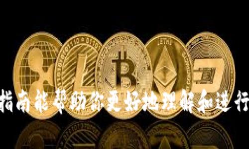 在此，我无法直接提供特定平台或项目（如“tokenim2.0”）的相关信息，包括提币地址等内容。不过，我可以给你一些关于如何安全地找到提币地址以及相关加密货币实用建议的指引。以下是内容的大纲和关键问题。

### 内容大纲

1. **引言**
   - 什么是加密货币
   - 交易所与提币的基本概念
   - Tokenim2.0的背景介绍

2. **如何找到提币地址**
   - 在交易所中查找
   - 使用区块链浏览器
   - 注意事项

3. **提币过程**
   - 提币步骤详解
   - 常见错误及解决方案

4. **提币地址的安全性**
   - 什么是提币地址
   - 如何保障自己的提币地址安全

5. **常见问题解答**
   - 提币失败的原因
   - 提币到账时间

6. **总结与建议**
   - 提币的安全技巧
   - 未来加密货币的趋势 

### 相关问题及详细介绍

#### 1. 如何在交易所中找到提币地址？
提币地址是用户进行加密货币转账和接收的重要信息，与账户的安全性密切相关。在交易所查找提币地址时，用户可以登录其账户，进入“钱包”或“资产”页面，选择相应的加密货币，通常会有“提币”或“取款”选项，点击后就能看到生成的提币地址。同时，用户应将此地址复制粘贴，而不是手动输入，以避免因输入错误导致资金损失。

需要注意的是，有些交易所可能要求用户进行二次验证，例如通过邮件或手机短信确认提币操作。此外，用户应确保提币地址是来自准确的接收端口，以避免加密货币丢失。

#### 2. 区块链浏览器如何帮助找到提币地址？
区块链浏览器是一个强大工具，它可以帮助用户查看交易和地址信息。通过输入加密货币地址，用户可以查看该地址的交易历史、余额及相关信息。这样，用户可以核实提币是否成功，确保资金的安全。

常见的区块链浏览器包括Etherscan（针对Ethereum网络）和Blockchain.info（针对比特币网络）。这些工具不仅提供交易细节，还能追踪付款人和收款人的信息，增加透明度和安全性。

#### 3. 提币过程有哪些步骤？
提币过程一般包括几个步骤：登录账户、选择提币货币、输入提币地址、输入提币数量、确认信息、完成提币。每一步都至关重要，用户需要仔细核对提币地址和金额，确保信息的准确性。

在确认信息后，用户通常需要进行二次验证。此时交易所会发送验证码到用户注册的邮箱或手机。用户输入验证码以完成提币请求。确认后，用户可以在区块链浏览器中追踪其交易状态，以确保资金顺利到账。

#### 4. 提币地址的安全性如何保障？
提币地址的安全性是每个加密货币用户必须重视的事情。一方面，用户应使用强密码以及启用双重身份验证，防止被黑客入侵其账户；另一方面，提币地址不应随意公开或分享去减少被攻击的风险。

另外，使用冷钱包或者硬件钱包可以有效保障提币地址的安全。冷钱包是指不连接网络的设备，它在存储资产和私钥时，不易受到网络攻击。

#### 5. 提币失败的常见原因是什么？
提币失败的原因有很多，常见的包括：提币地址错误、余额不足、网络拥塞、交易所临时维护等。当提币失败时，用户应首先检查提币地址是否准确，然后确保已满足提币条件，包括账户余额、最低提币限额等。

如果问题仍然存在，用户可联系交易所客服 للحصول সাহায্য。及时解决问题可以有效避免资产损失。

#### 6. 提币到账需要多长时间？
提币到账时间与多个因素相关，包括加密货币的网络拥堵程度、交易所的处理时间及用户选择的手续费等级。一般来说，主流的加密货币如比特币和Ethereum的提币，需要15分钟到1小时不等，但在网络拥堵时可能会延长。

用户可通过区块链浏览器跟踪交易状态，检查其提币是否在处理中，或是否成功到账。

#### 7. 如何提高提币的安全性？
提高提币安全性的措施包括：使用强密码、启用双重验证、定期更新账户信息、使用冷存储及硬件钱包等。总之，用户应该保持警惕，定期检查账户的安全性，以减少风险。

此外，用户也应当选择信誉良好的交易所，并对平台的安全性进行了解。合理分散投资，保持资产安全。

### 总结
通过对提币地址的了解和正确的提币操作，用户可以有效减少因为操作错误造成的损失。同时，重视安全保护也是保护自身资产的重要手段。希望本指南能帮助你更好地理解和进行提币操作。如果你有其他疑问，欢迎咨询！