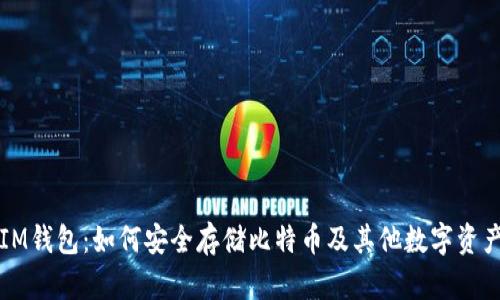 IM钱包：如何安全存储比特币及其他数字资产