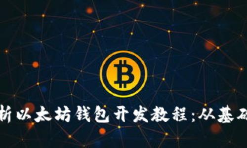 全面解析以太坊钱包开发教程：从基础到实践