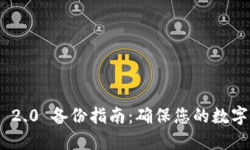 TokenIM 2.0 备份指南：确保您的数字资产安全