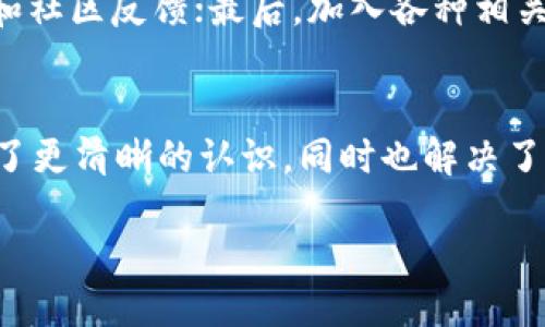 引言
在数字货币日益普及的今天，越来越多的人选择使用各类钱包来管理他们的数字资产。然而，一些用户可能会遇到在他们的Tokenim 2.0钱包中，虽明明有币却显示为零的问题。本文将深入探讨这一现象的原因、解决方案以及常见的用户疑问，旨在帮助大家更好地使用Tokenim 2.0钱包。

Tokenim 2.0钱包的基本概述
Tokenim 2.0钱包是一款备受欢迎的数字钱包，支持多种加密货币，使用户能够方便、安全地管理自己的数字资产。用户可以使用该钱包进行交易、持有和转账等，加密货币的存储和管理都十分简单。

为什么Tokenim 2.0钱包显示0币？
虽然您在Tokenim 2.0钱包中有币，但是显示为零的原因可能有多种。首先，可能是由于技术故障，比如网络问题导致无法正确同步区块链数据。其次，可能是因为您选择的网络错误，或者您的钱包未能正确导入私钥或助记词而导致无法显示。

常见解决方案
如果您在Tokenim 2.0钱包中遇到币显示为0的情况，您可以尝试以下几种解决方案：
ul
li检查网络连接，确保您连接的是稳定的互联网。/li
li尝试重新启动钱包应用程序。/li
li确保您选择的是正确的网络，例如主网或测试网。/li
li查看您是否正确输入了私钥或助记词。/li
li如果有备份，尝试通过备份恢复您的钱包。/li
/ul

常见疑问解答
为了更好地帮助与Tokenim 2.0钱包相关的问题，我们将对以下七个常见问题进行详细解答。

问题一：Tokenim 2.0钱包支持哪些币种？
Tokenim 2.0钱包支持多种加密货币，包括比特币、以太坊、Ripple、Litecoin等。不同币种的设计和底层技术各异，因此在使用时要详细了解每种货币的具体情况。此外，钱包的具体更新与支持情况可能会变化，用户可以访问钱包的官方公告以获取最新信息。

问题二：如何确保钱包的安全性？
数字资产安全性是使用Tokenim 2.0钱包时最重要的考虑因素之一。用户可以采取多种措施来确保他们的钱包安全。首先，务必使用强密码，并定期更换；其次，尽量启用双重认证以增加额外安全层。此外，定期更新钱包软件可以防止潜在的安全漏洞，保持网络连接的安全也至关重要。最后，确保备份您的私钥和助记词，并将其安全存储。

问题三：如何恢复Tokenim 2.0钱包？
恢复Tokenim 2.0钱包通常需要您的助记词或私钥。若您丢失密码或由于某种原因无法访问钱包，您可以使用上述信息进行恢复。在钱包应用的“恢复”选项中输入您的助记词，可以找到以前存储的数字资产。如果您没有助记词或者私钥，您可能无法恢复访问权限，因此保管好这些信息至关重要。

问题四：Tokenim 2.0钱包是否支持交易？
Tokenim 2.0钱包不仅支持存储加密货币，同时也提供了方便的交易功能。用户可以在其钱包内直接进行转账与收款。与其他钱包相比，Tokenim 2.0的交易界面相对友好，交易手续费通常是较低的。不过，交易速度依赖于网络拥堵情况，用户应合理安排转账时间以确保高效完成。

问题五：Tokenim 2.0钱包的兼容性如何？
Tokenim 2.0钱包支持多种操作系统，包括iOS、Android以及Windows等桌面平台。用户可以在不同设备间同步使用，确保无论在哪里都可以方便地管理自己的数字资产。此外，Tokenim 2.0钱包的界面设计也考虑了多平台的用户体验，便于用户上手。

问题六：在Tokenim 2.0钱包中，币种余额如何更新？
在Tokenim 2.0钱包中，币种余额的更新依赖于区块链网络的同步。在正常情况下，您只需保持网络连接，钱包会自动更新您的余额。然而，在网络出现问题或者钱包未能与区块链正确同步的情况下，余额可能会暂时不显示。用户可以尝试手动刷新或者重启钱包以解决此问题。

问题七：如何Tokenim 2.0钱包的使用体验？
为了Tokenim 2.0钱包的使用体验，用户可以考虑几个方面。首先，充分了解钱包的所有功能，如代币交换、使用、投资等；其次，定期查看官方的更新信息和社区反馈；最后，加入各种相关的社区群组，交流使用经验和解决方案，可以帮助用户更好地使用钱包。

总结
Tokenim 2.0钱包是一款功能强大的数字货币管理工具，但在使用过程中可能遇到币种显示为零等问题。通过本文的深入分析，相信您已经对该钱包有了更清晰的认识，同时也解决了一些常见疑惑。希望这篇文章能够帮助用户更好地管理他们的数字资产，实现更高效、安全的数字货币交易体验。

Tokenim 2.0钱包显示0币的原因及解决方案