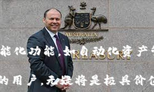   
%@tokenim子钱包空投%

tokenim, 子钱包, 空投, 加密货币/guanjianci

## 内容主体大纲

1. 引言
   - 什么是tokenim子钱包？
   - 空投的定义及其重要性

2. tokenim子钱包的功能
   - 钱包的基本功能
   - 子钱包的优势

3. 空投的基本概念
   - 空投的种类
   - 空投的流程

4. tokenim子钱包的空投活动
   - 当前的空投活动概述
   - 参加空投的条件与步骤

5. 如何使用tokenim子钱包
   - 创建和管理子钱包
   - 接收和发送加密资产

6. 安全性与隐私保护
   - tokenim的安全措施
   - 用户如何保护自己的资产

7. tokenim子钱包空投的未来展望
   - 潜在的影响
   - 行业动态和趋势

8. 结论
   - 总结tokenim子钱包及空投的重要性

## 详细内容

### 1. 引言

在数字货币的快速发展中，钱包的功能愈加重要，其中tokenim子钱包作为新兴的加密资产管理工具，逐渐受到大众用户的青睐。本文将深入探讨tokenim子钱包的特性以及其空投活动的相关信息。空投作为一种常见的市场推广手段，不仅对用户有吸引力，也对项目本身的推广具有重要意义。

### 2. tokenim子钱包的功能

tokenim子钱包是专为管理各种加密资产而设计的工具，它的基本功能包括存储、发送和接收加密货币。除此之外，子钱包的优势在于让用户能够针对特定项目或代币进行更灵活的管理。例如，用户可以根据不同的需求创建多个子钱包，以方便进行资产的分类和管理。

### 3. 空投的基本概念

空投是一种营销手段，通常指项目方向特定用户群或持币者免费分发代币的行为。空投可以促进用户的参与度，提高代币的知名度。目前市面上主要有三种空投类型：常规空投、社交媒体空投和完善产品空投。每种类型都有其独特的参与流程和标准。

### 4. tokenim子钱包的空投活动

针对tokenim子钱包的空投活动，用户需要关注官方的公告与社交媒体。通常情况下，参与空投的条件可能包括注册钱包、关注官方社交账号、转发相关内容等。通过这些步骤，用户能够顺利参与空投并获取免费的代币奖励。

### 5. 如何使用tokenim子钱包

用户在使用tokenim子钱包时，首先需要下载应用程序并创建一个账户。在账户创建成功后，用户可以自由管理其子钱包，接收和发送各种加密货币。除此之外，tokenim还提供了直观易用的界面，使得用户即便没有丰富的数字货币知识也能轻松上手。

### 6. 安全性与隐私保护

随着加密货币的普及，钱包的安全性与隐私保护显得尤为重要。tokenim子钱包采用了多重加密技术，保障用户资产的安全。同时，用户也应采取必要的安全措施，例如定期更改密码、不与他人共享私钥等，以确保自身的财产安全。

### 7. tokenim子钱包空投的未来展望

在未来，tokenim子钱包的空投活动可能会逐渐演变为一个更加多元化的市场推广策略。随着技术的改进和市场的变化，空投也将面临新的挑战与机遇。通过积极参与和了解这些变化，用户可以更好地把握数字货币的投资机会。

### 8. 结论

通过上述的综合分析，tokenim子钱包及其空投活动正逐渐显现出重要性。对于想要参与加密货币投资和管理的用户而言，了解并使用tokenim子钱包无疑是一个明智的选择。同时，参加空投活动也为用户提供了丰厚的收益机会。在快速变化的加密市场中，保持信息的敏锐、学习的热情，将会是每个投资者不断前进的动力。

## 相关问题及详细介绍

### 问题1: 如何安全地存储和管理加密货币？

随着加密货币的逐渐兴起，安全性的问题也日益凸显。不少用户因操作不当导致资产损失甚至被盗。为了保障资金的安全，用户应采取多种方式进行加密货币的存储与管理。这包括使用硬件钱包、启用双重验证、保持私钥的秘密等。此外，定期查看和更新安全设置也是非常重要的。接下来，我们将详细讨论这些安全措施。

### 问题2: 什么是空投，为什么会有人参与？

空投是一种营销手段，通过向用户免费分发代币来吸引他们的关注与参与。参与空投的原因有很多，包括获得免费的数字资产、了解新兴项目、对加密货币的兴趣等。然而，并不是所有的空投都是值得参与的，用户需认真研究项目背景与信誉，以避免潜在的损失。

### 问题3: tokenim子钱包的特点与优点是什么？

tokenim子钱包的主要特点在于其便捷性和安全性，不仅支持多种加密货币的存储，也允许用户在子钱包中灵活管理资产。与传统钱包相比，tokenim具备更简洁的用户界面、更强的隐私保护机制以及更完善的服务功能，能够有效提升用户体验，从而吸引更多的用户使用。

### 问题4: 如何参与tokenim的空投活动？

要参与tokenim的空投活动，用户首先需要注册tokenim子钱包账号，并关注其官方社交媒体平台。每次空投活动开始时，官方都会详细公布参与条件和步骤。步骤通常包括转发宣传内容、完成特定任务等。参与空投的用户需要定期关注官方信息，以获取最新的活动动态。

### 问题5: tokenim子钱包的用户评价如何？

在使用tokenim子钱包的用户中，评价普遍较好。用户们称赞其用户友好的界面及高效的功能，让即使是初学者也能轻松上手。对于安全性，各种用户反馈也显示出tokenim对于资产安全的重视。不过，也有用户提出了一些建议，特别是在功能丰富性与支持币种的多样性方面，希望tokenim能进一步。

### 问题6: 空投对项目及其代币的影响是什么？

空投通常能够有效提升项目的知名度，并吸引大量用户的关注。对项目而言，空投不仅是推广手段，更是激励用户和建立社区的一种方式。对于获得空投的用户而言，若项目后续表现良好，初期的相对低成本投资可能会带来可观的收益。然而，市场风险始终存在，用户需要谨慎对待。

### 问题7: tokenim子钱包的未来发展趋势是什么？

鉴于市场对加密资产管理的需求日益增加，tokenim子钱包的未来发展前景非常广阔。随着用户逐渐熟悉数字资产的运用，tokenim有望推出更多智能化功能，如自动化资产管理、风险评估工具等。同时，揭秘相关DeFi（分散式金融）服务也将是其未来发展的重要方向，进一步提升用户体验与市场竞争力。

通过上述详细介绍，相信读者对tokenim子钱包及其空投活动有了更深入的理解与认知。这对于希望在加密货币领域中获取更多信息和提升参与度的用户，无疑将是极具价值的参考资料。