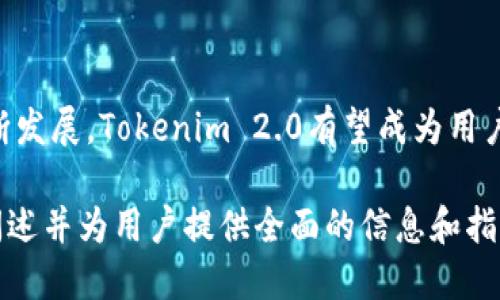 Tokenim 2.0：如何进行EOS映射的全面指南/
Tokenim 2.0, EOS映射, 数字资产, 区块链技术/Guanjianci

### 内容主体大纲

1. **引言**
   - 什么是Tokenim 2.0？
   - 简介EOS映射的概念

2. **Tokenim 2.0概述**
   - Tokenim 2.0的背景和开发意义
   - 与前版本的比较
   - Tokenim 2.0的核心功能

3. **EOS映射的基本概念**
   - 什么是EOS？
   - EOS的特点及其在区块链中的作用
   - 映射的必要性和应用场景

4. **Tokenim 2.0与EOS的关系**
   - Tokenim 2.0如何整合EOS
   - EOS作为Tokenim 2.0的底层支持
   - 共同推动的去中心化应用

5. **如何在Tokenim 2.0中进行EOS映射**
   - 准备工作
     - 创建钱包
     - 了解私钥和公钥
   - 映射步骤详解
     - 连接Tokenim 2.0平台
     - 选择EOS映射选项
     - 确认和处理交易
   - 常见问题和解决方案

6. **映射后的资产管理**
   - 如何管理和使用映射后的EOS
   - 交易及资产的安全性
   - 投资建议和风险提示

7. **未来发展及展望**
   - Tokenim 2.0未来更新计划
   - EOS生态系统的前景
   - 区块链技术的发展趋势

8. **结语**
   - 总结EOS映射的重要性
   - 鼓励用户探索Tokenim 2.0

### 详细问题介绍

问题1: 什么是Tokenim 2.0及其核心功能？
Tokenim 2.0是一个基于区块链技术的数字资产管理平台，旨在帮助用户轻松管理和交易多种数字货币。该平台的核心功能包括资产映射、智能合约执行、交易便捷性等。与之前版本相比，Tokenim 2.0了用户界面，提高了安全性，并增加了对更多资产的支持，让用户能够在一个平台上进行更加丰富的操作。

问题2: 什么是EOS，它的特点是什么？
EOS是一种区块链平台，专注于为去中心化应用（DApp）提供更高的可扩展性和用户体验。EOS的特点包括按需资源分配、高交易速度以及支持智能合约的灵活性。其共识机制允许更快的交易确认，提高了整体用户体验，使得开发者可以在此基础上创建更复杂的应用。

问题3: 为什么需要进行EOS映射？
进行EOS映射的重要性在于它可以将用户在传统资产或其他平台中的价值转移到Tokenim 2.0，实现更加灵活的资产管理。映射后的资产不仅可以在Tokenim平台上进行交易，还能够参与更为复杂的金融活动，如质押、借贷等。这种跨平台的资产使用，使得用户的资金利用效率大幅提升。

问题4: 在Tokenim 2.0如何进行EOS映射的准备工作？
进行EOS映射前，需要做好几个准备步骤。首先，用户需要创建一个EOS兼容的钱包，获取公钥和私钥；其次，了解自己资产的存储方式；最后，确保自己的网络连接稳定，以便在映射过程中无误操作，保证映射的顺利进行。

问题5: Tokenim 2.0如何进行EOS映射的具体步骤是什么？
在Tokenim 2.0进行EOS映射的步骤相对简单。用户首先需要登录Tokenim 2.0平台，选择EOS映射选项。接着，系统会引导用户输入相应的EOS资产信息，确认后便可提交交易。映射完成后，用户的资产将可在Tokenim 2.0平台上进行管理和交易。

问题6: 映射后的资产如何管理？
映射后的资产管理至关重要，用户应定期检查资产状态，及时进行交易以实现盈利。同时，应关注市场变化，理性对待投资风险。此外，使用多重签名钱包和二步验证等安全措施，能够有效保护用户资产免受黑客攻击和其他风险。

问题7: Tokenim 2.0未来发展及其在区块链中的位置？
Tokenim 2.0的未来发展将集中在技术更新和生态扩展上。团队计划引入更多的去中心化应用，并增强用户体验。随着区块链技术的不断发展，Tokenim 2.0有望成为用户获取、管理与交易数字资产的首选平台，进一步推动整个EOS生态的成长。

以上就是关于Tokenim 2.0如何进行EOS映射的详细介绍。你可以根据以上结构和内容进一步扩展到3600个字，确保每个部分都深入阐述并为用户提供全面的信息和指导。