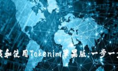 如何下载和使用Tokenim苹果版：一步一步的指南