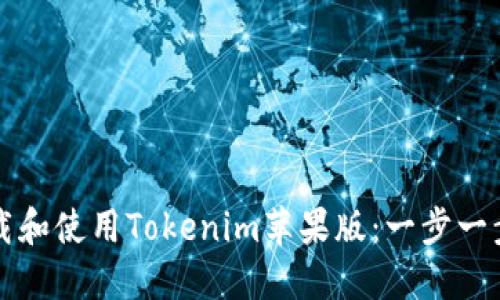 如何下载和使用Tokenim苹果版：一步一步的指南