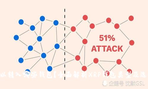 XRP可以转入哪些钱包？全面解析XRP钱包类型及选择指南