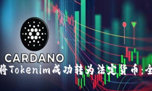 : 如何将Tokenim成功转为法定货币：全面指南