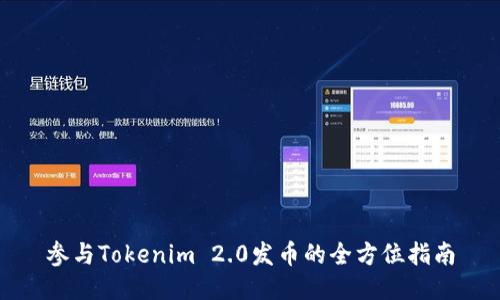 参与Tokenim 2.0发币的全方位指南