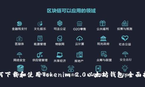如何下载和使用Tokenim 2.0以太坊钱包：全面指南