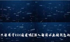 以太坊钱包只能用于ERC通道吗？深入解析以太坊