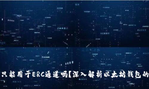 以太坊钱包只能用于ERC通道吗？深入解析以太坊钱包的功能与限制