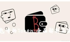 麦子钱包中的Token：全面解析及使用指南