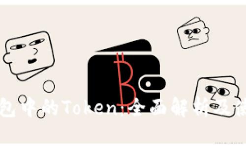 麦子钱包中的Token：全面解析及使用指南