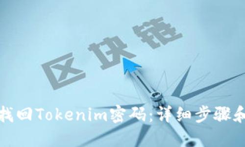 如何找回Tokenim密码：详细步骤和技巧