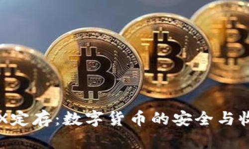 波点钱包TRX定存：数字货币的安全与收益投资指南