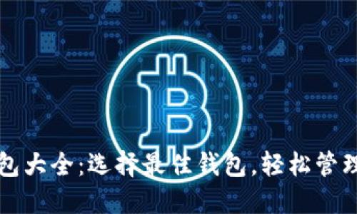 比特币交易钱包大全：选择最佳钱包，轻松管理你的数字资产
