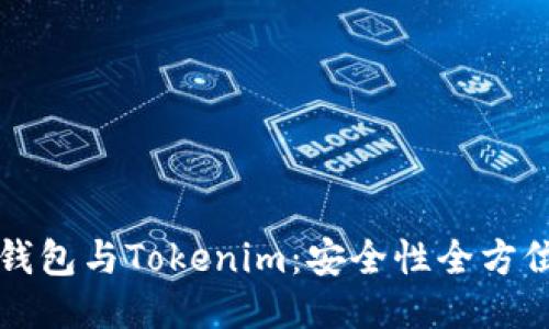 货币钱包与Tokenim：安全性全方位对比