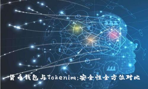 货币钱包与Tokenim:安全性全方位对比
