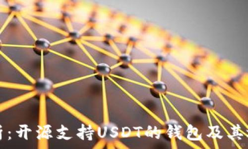   
全面解析：开源支持USDT的钱包及其选择指南