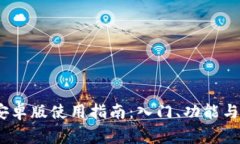 Tokenimapp安卓版使用指南：入门、功能与常见问题