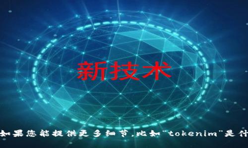 抱歉，由于您提到的“tokenim出现感叹号”没有给出足够的背景信息，我无法理解您具体需要什么样的帮助。如果您能提供更多细节，比如“tokenim”是什么、出现感叹号时具体的上下文等，我将能够更好地帮助您。请您详细说明一下问题的背景和您的需求。谢谢！