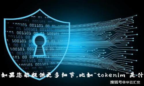 抱歉，由于您提到的“tokenim出现感叹号”没有给出足够的背景信息，我无法理解您具体需要什么样的帮助。如果您能提供更多细节，比如“tokenim”是什么、出现感叹号时具体的上下文等，我将能够更好地帮助您。请您详细说明一下问题的背景和您的需求。谢谢！