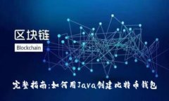 完整指南：如何用Java创建比特币钱包